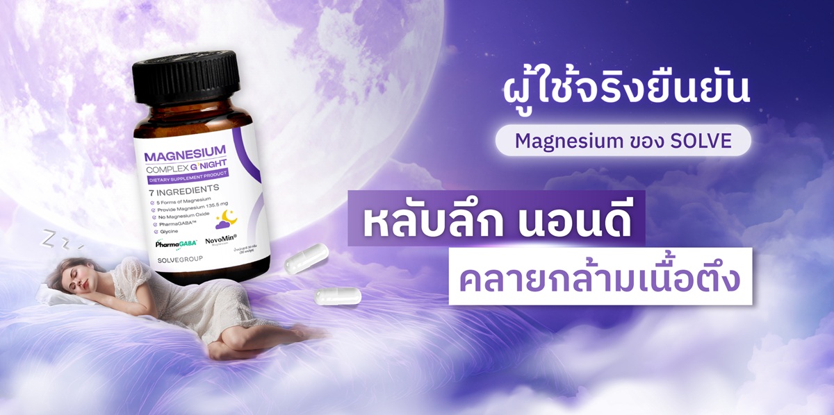 ยืนยันจากผู้ใช้จริง MAGNESIUM Complex ของ SOLVE