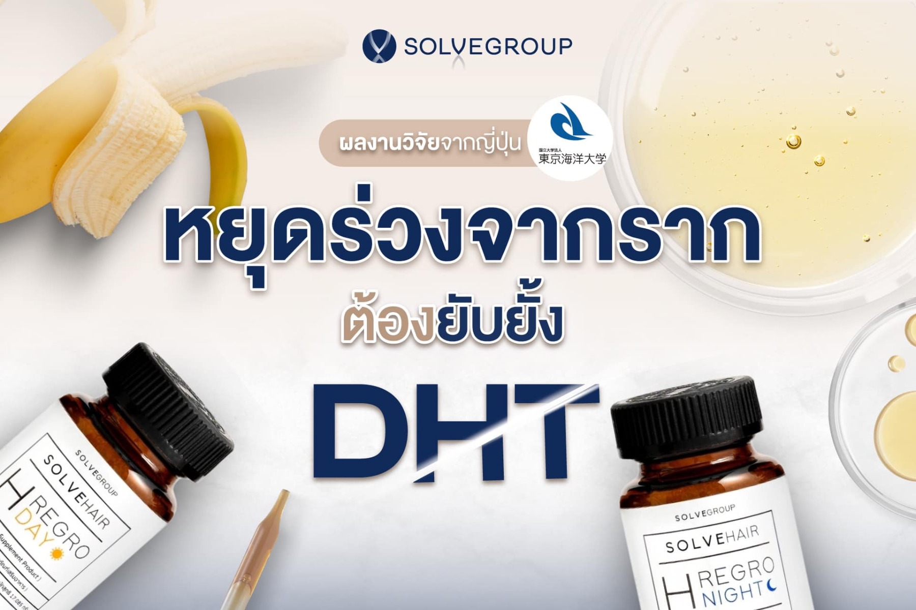 หยุดร่วงจากราก ต้องยับยั้ง DHT