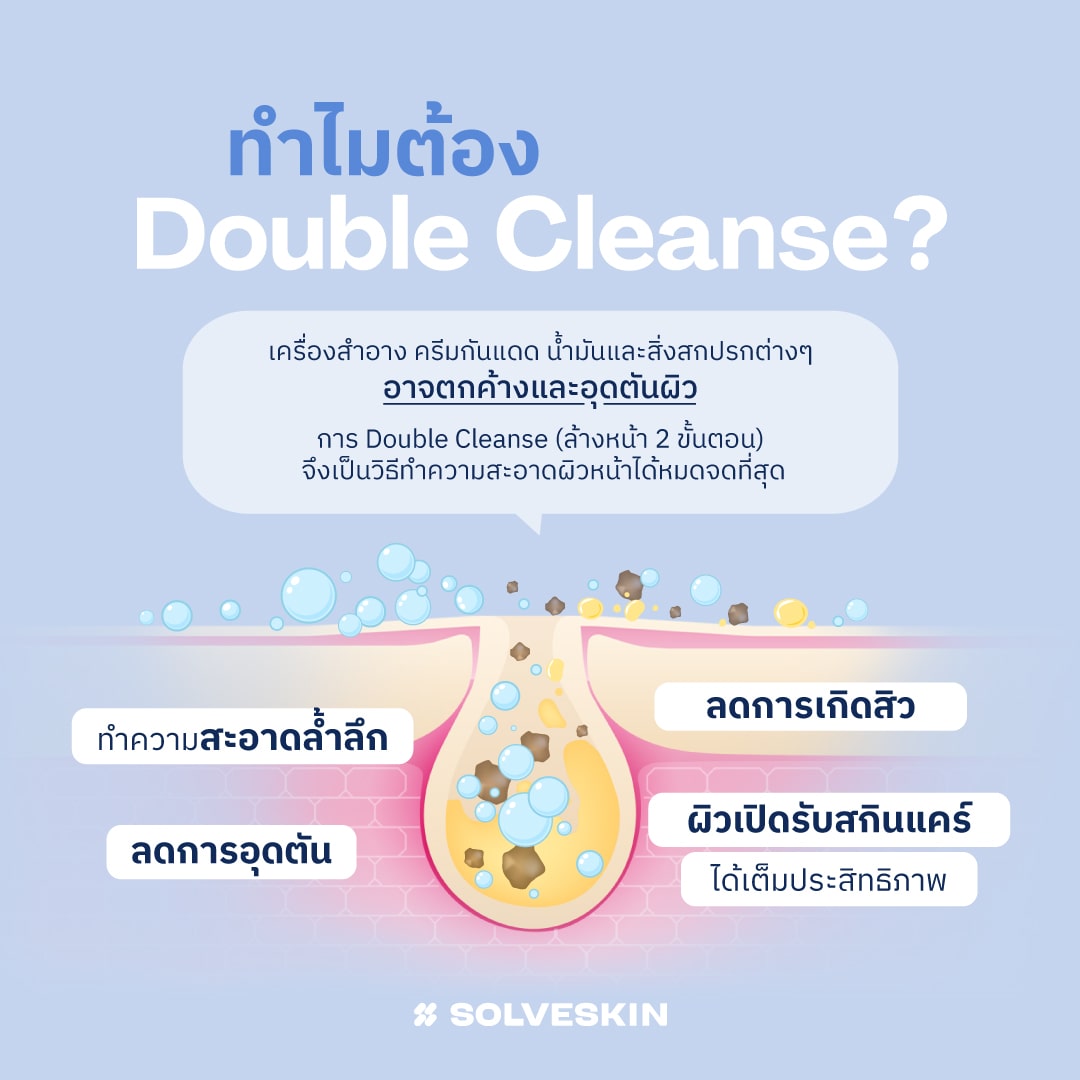 ทำไมต้อง Double Cleanse?