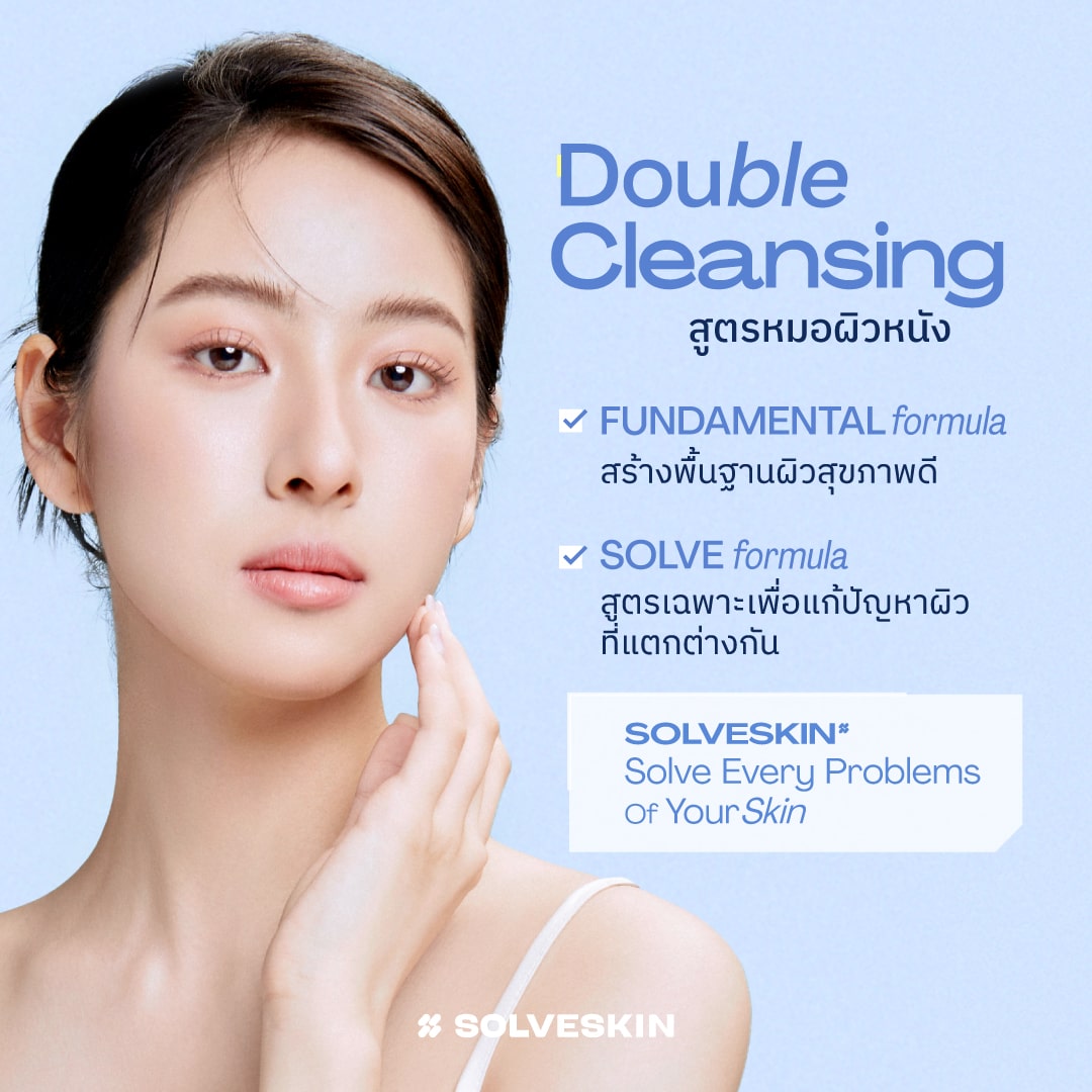 Double Cleansing สูตรหมอผิวหนัง FUNDAMENTAL formula