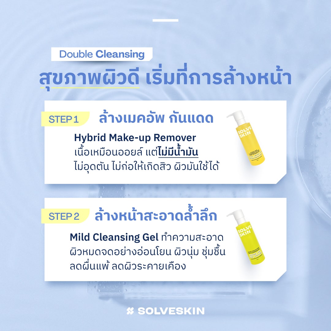 SOLVESKIN Double Cleansing สูตรหมอผิวหนัง