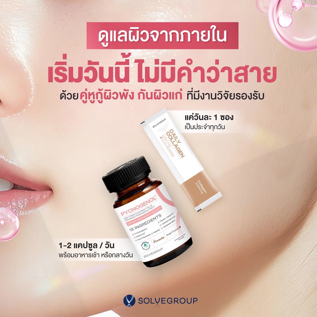 ดูแลผิวจากภายใน เริ่มวันนี้ ไม่มีคำว่าสาย ด้วยคู่หูกู้ผิวพัง กันผิวแก่ ที่มีงานวิจัยรองรับ ดูแลผิวจากภายใน เริ่มวันนี้ ไม่มีคำว่าสาย ด้วยคู่หูกู้ผิวพัง กันผิวแก่ ที่มีงานวิจัยรองรับ