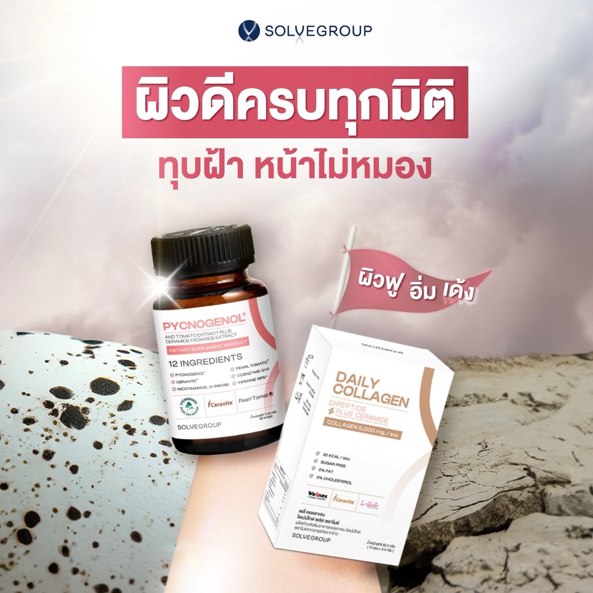 ผิวดีครบทุกมิติ ทุบฝ้า หน้าไม่หมอง ผิวดีครบทุกมิติ ทุบฝ้า หน้าไม่หมอง