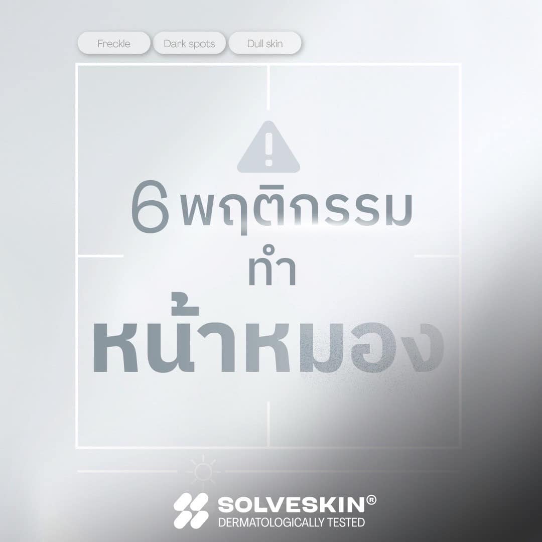 6 พฤติกรรม ทำ หน้าหมอง