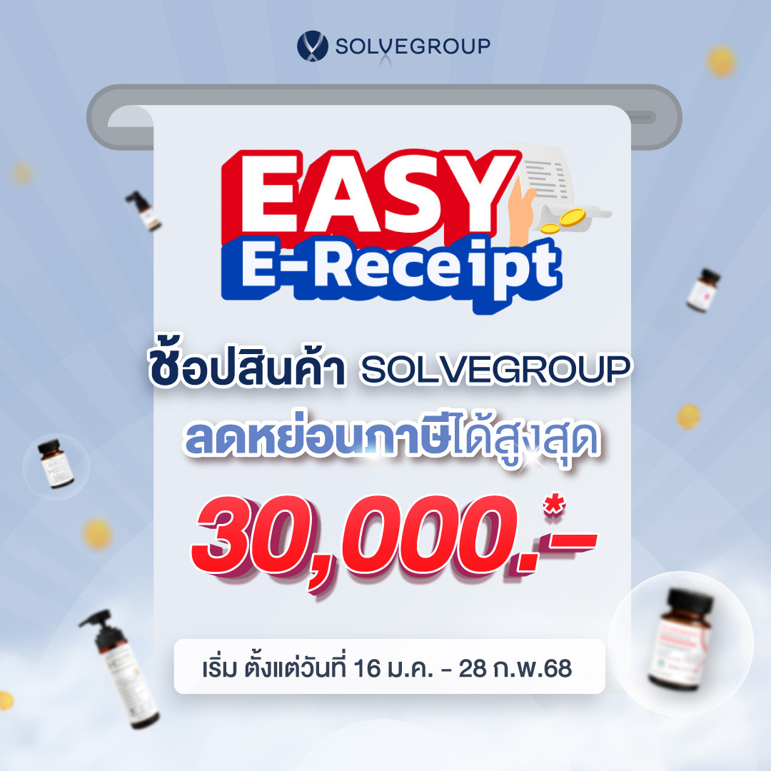 Easy E-Receipt ช้อปสินค้า SOLVEGROUP ลดหย่อนภาษีได้สูงสุดถึง 30,000 บาท. *-