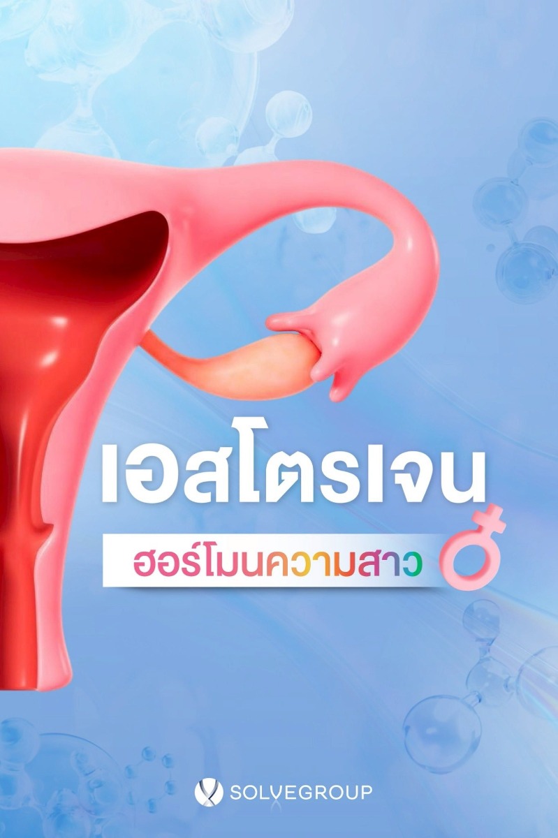 เอสโตรเจน ฮอร์โมนแห่งความสาว เอสโตรเจน ฮอร์โมนแห่งความสาว