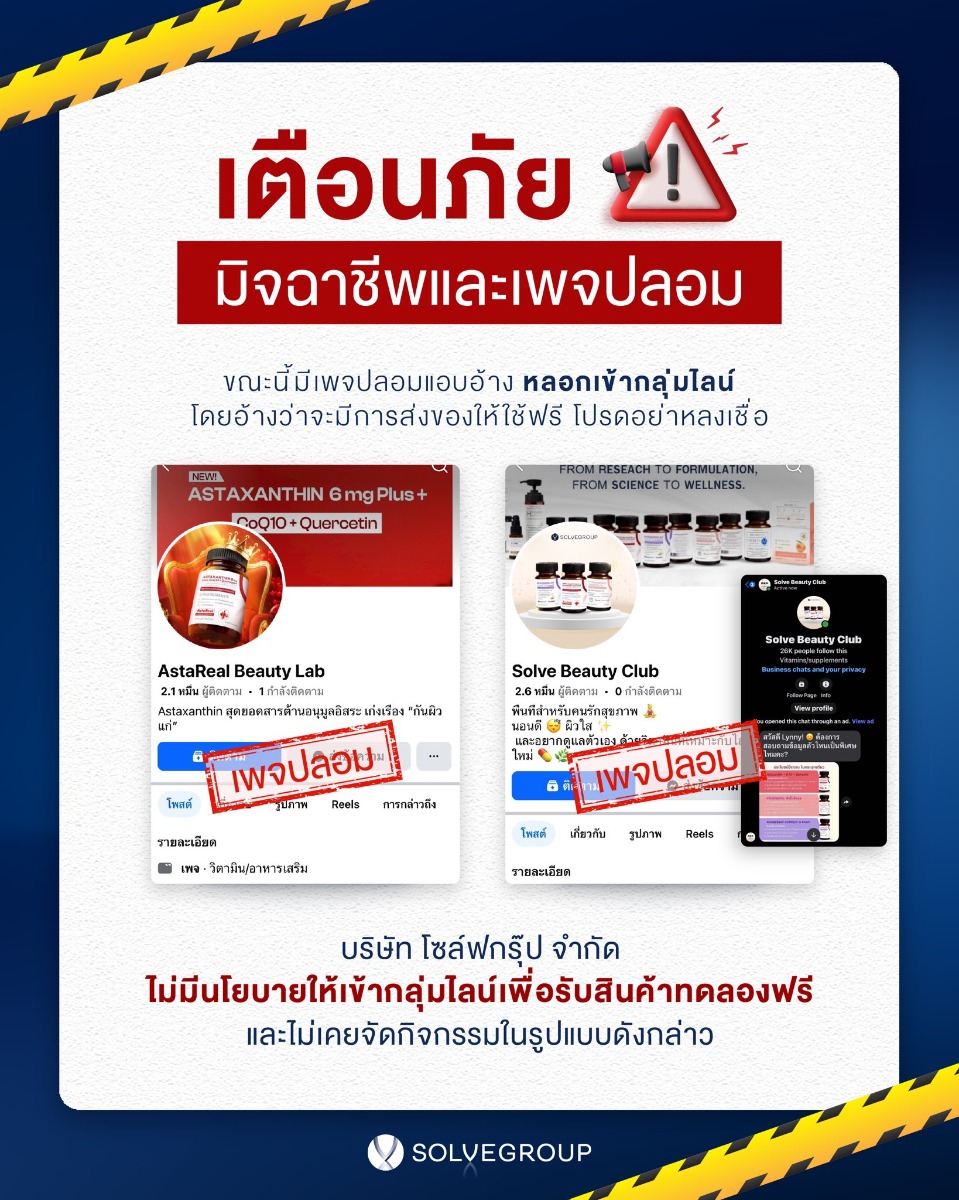 เตือนภัยมิจฉาชีพ SolveGroup เตือนภัยมิจฉาชีพ SolveGroup