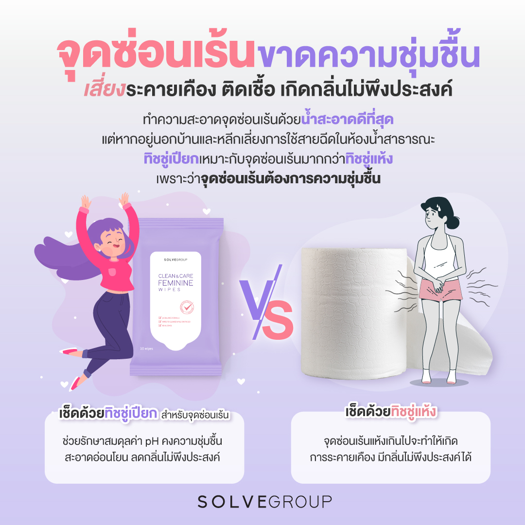 เช็ดด้วยทิชชู่เปียก สำหรับจุดซ่อนเร้น VS เช็ดด้วยทิชชู่แห้ง