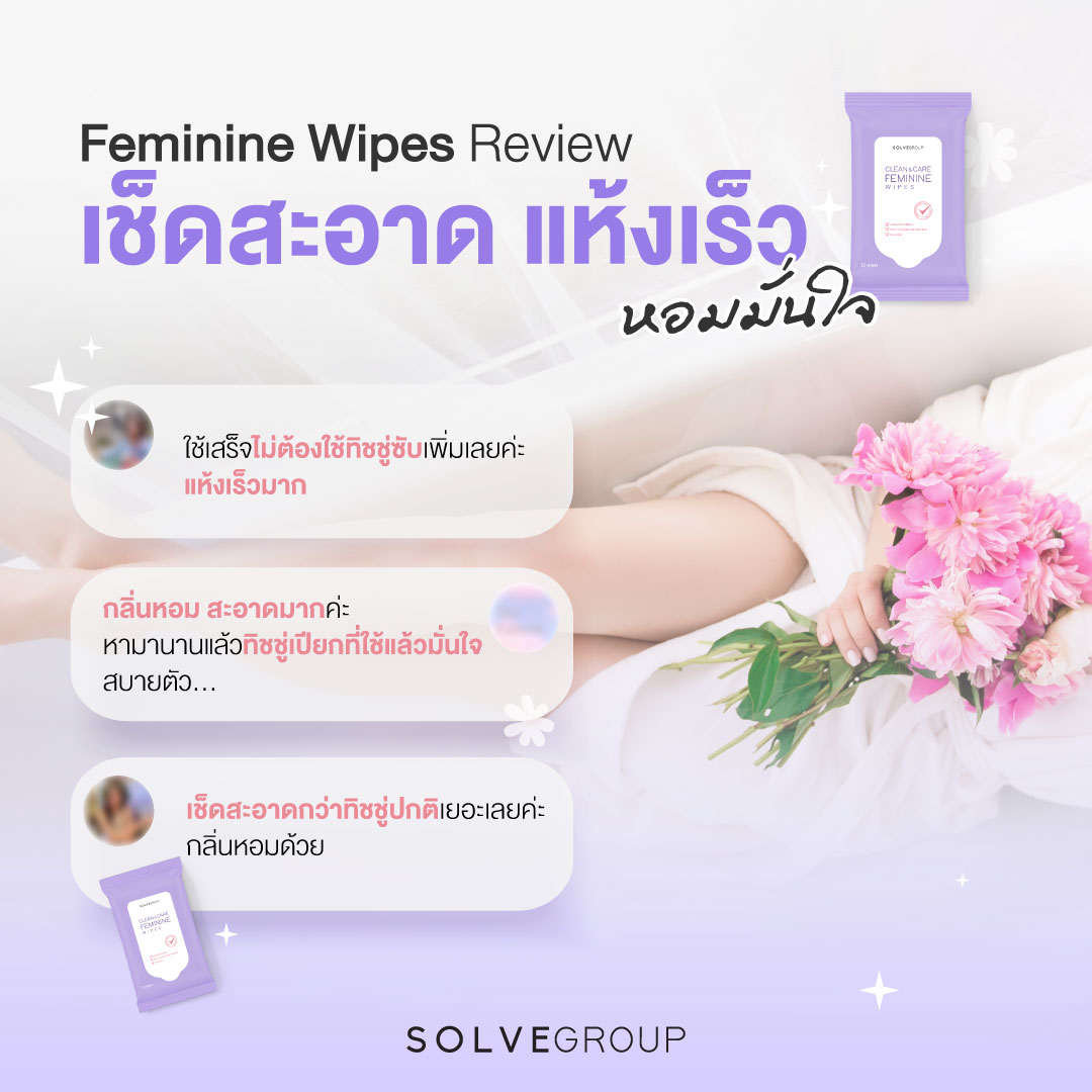 Feminine Wipes Review เช็ดสะอาด แห้งเร็ว หอมมั่นใจ