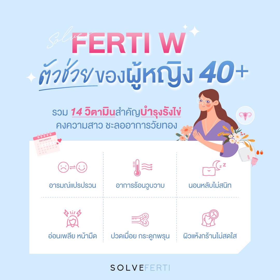 SolveFerti W ตัวช่วยของผู้หญิง 40+