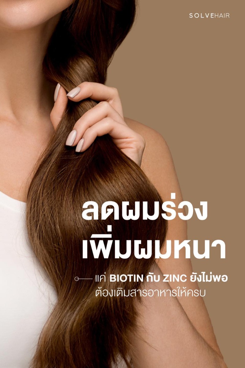 SolveHair ลดผมร่วง เพิ่มผมหนา BIOTIN กับ ZINC