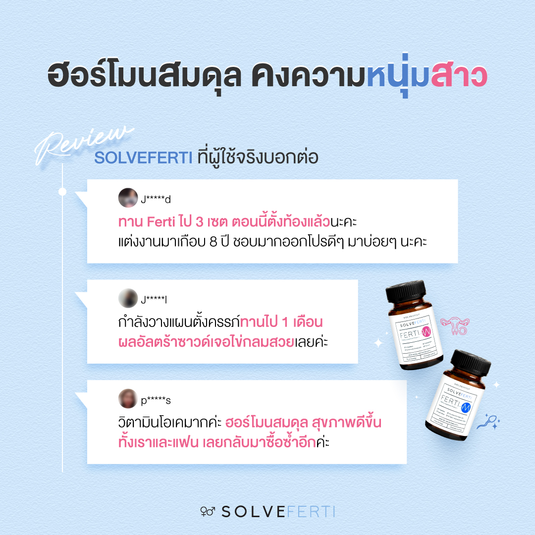 Review SOLVEFERTI ที่ผู้ใช้จริงบอกต่อ ฮอร์โมนสมดุล คงความหนุ่มสาว