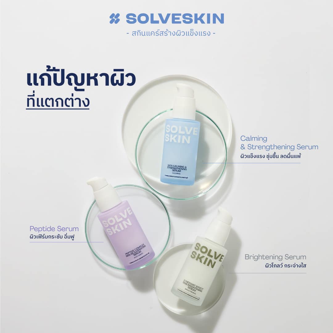 SolveSkin สกินแคร์สร้างผิวแข็งแรง แก้ปัญหาผิวที่แตกต่าง