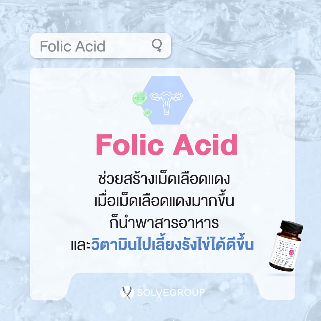 1. วิตามิน Folic Acid ช่วยสร้างเม็ดเลือดแดง เมื่อเม็ดเลือดแดงมากขึ้น ก็นำพาสารอาหาร และวิตามินไปเลี้ยงรังไข่ได้ดีขึ้น