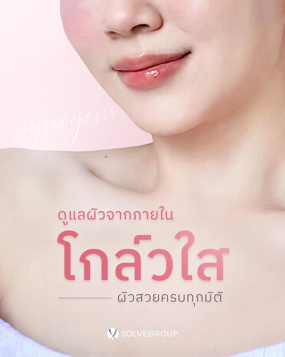 ดูแลผิวจากภายใน ผิวโกลว์ใส ผิวสวยครบทุกมิติ ดูแลผิวจากภายใน ผิวโกลว์ใส ผิวสวยครบทุกมิติ