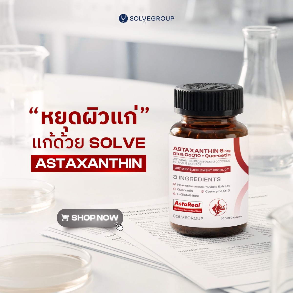 หยุดผิวแก่ แก้ด้วย SOLVE ASTAXANTHIN หยุดผิวแก่ แก้ด้วย SOLVE ASTAXANTHIN