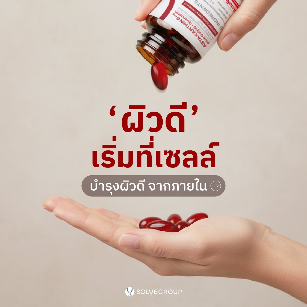 ผิวดี เริ่มที่เซลล์ บำรุงผิวดี จากภายใน ผิวดี เริ่มที่เซลล์ บำรุงผิวดี จากภายใน