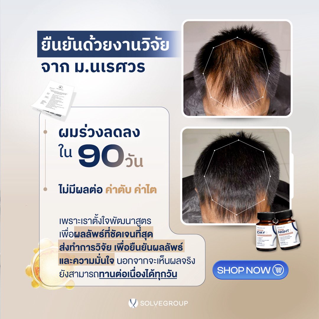 ยืนยันด้วยงานวิจัยจาก ม นเรศวร