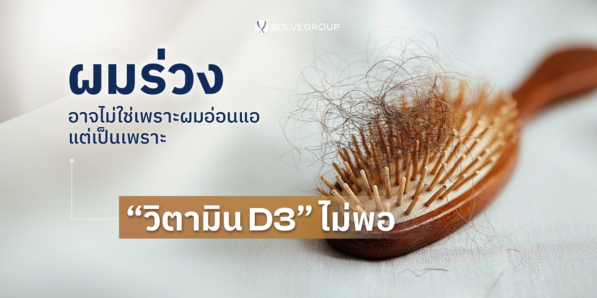 ผมร่วง วิตามิน D3 ไม่พอ