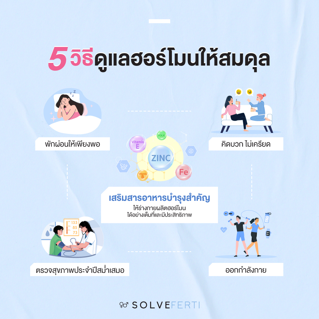 5วิธีดูแลฮอร์โมนให้สมดุล