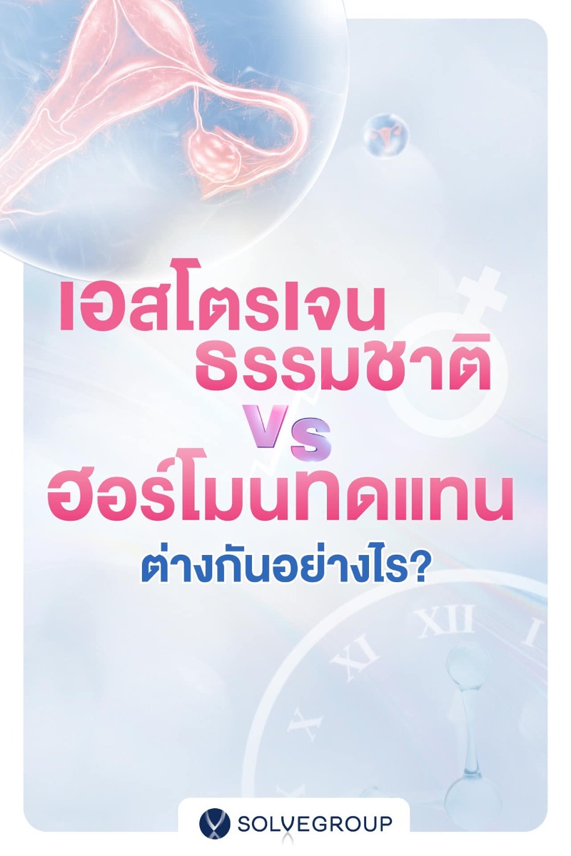 เอสโตรเจน ธรรมชาติ VS ฮอร์โมนทดแทน ต่างกันอย่างไร?