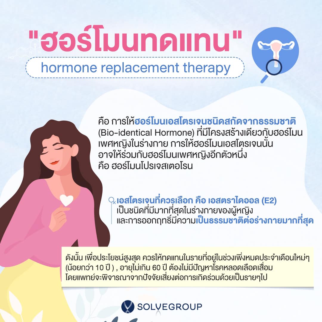 ฮอร์โมนทดแทน