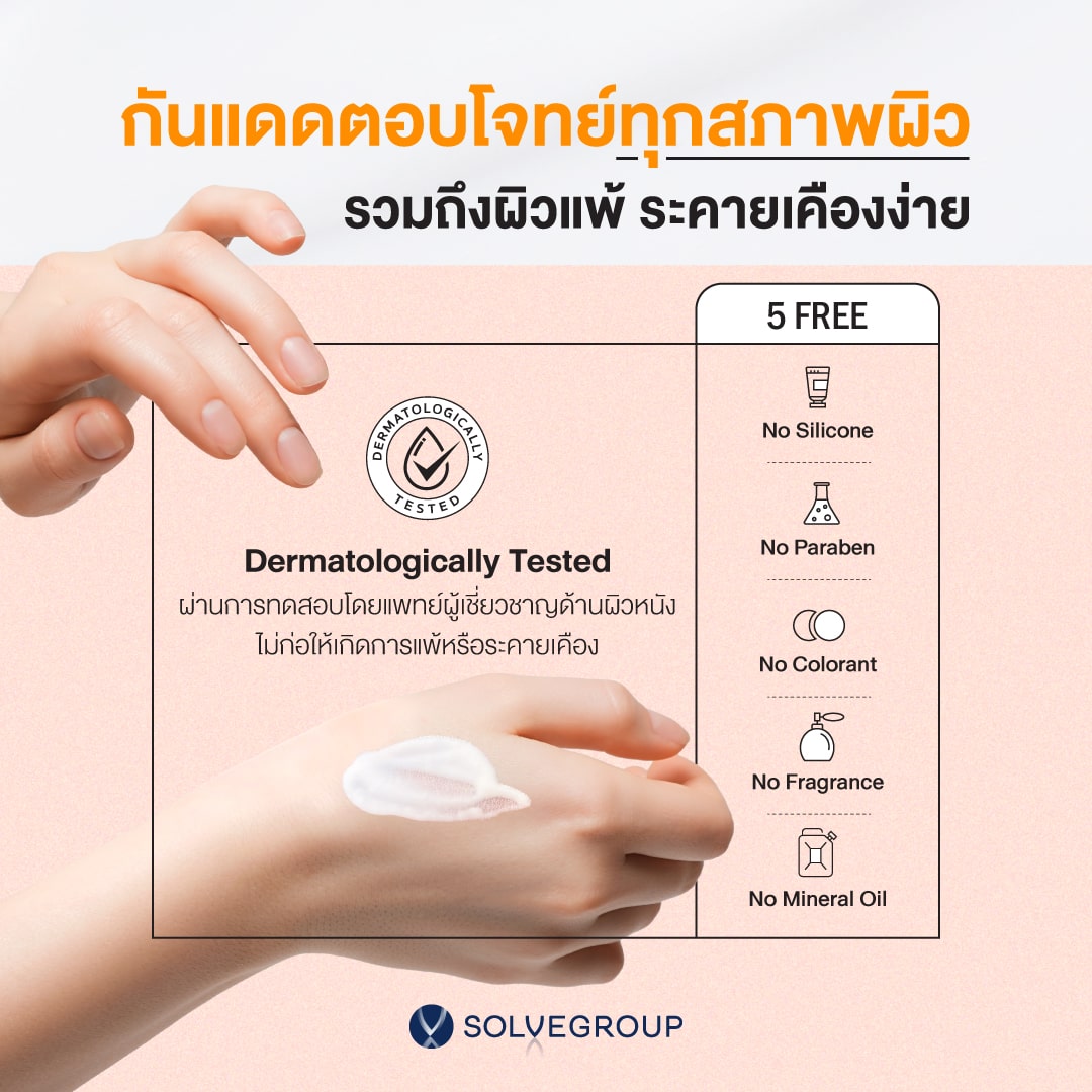 ปราศจาก 5 Free สารก่อให้เกิดการอุดตันและระคายเคืองผิว