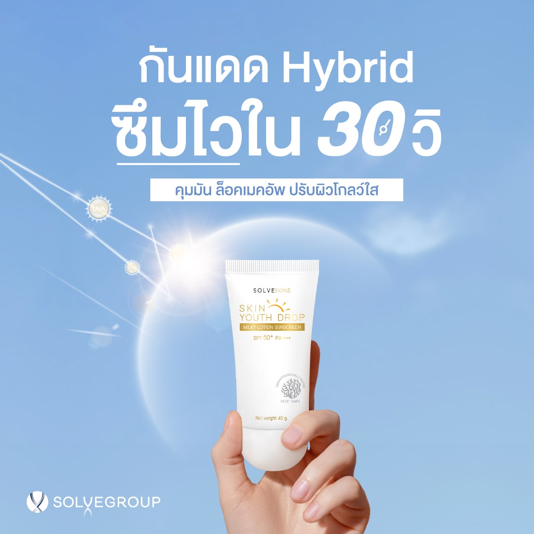 กันแดด Hybrid ซึมไวใน 30วิ