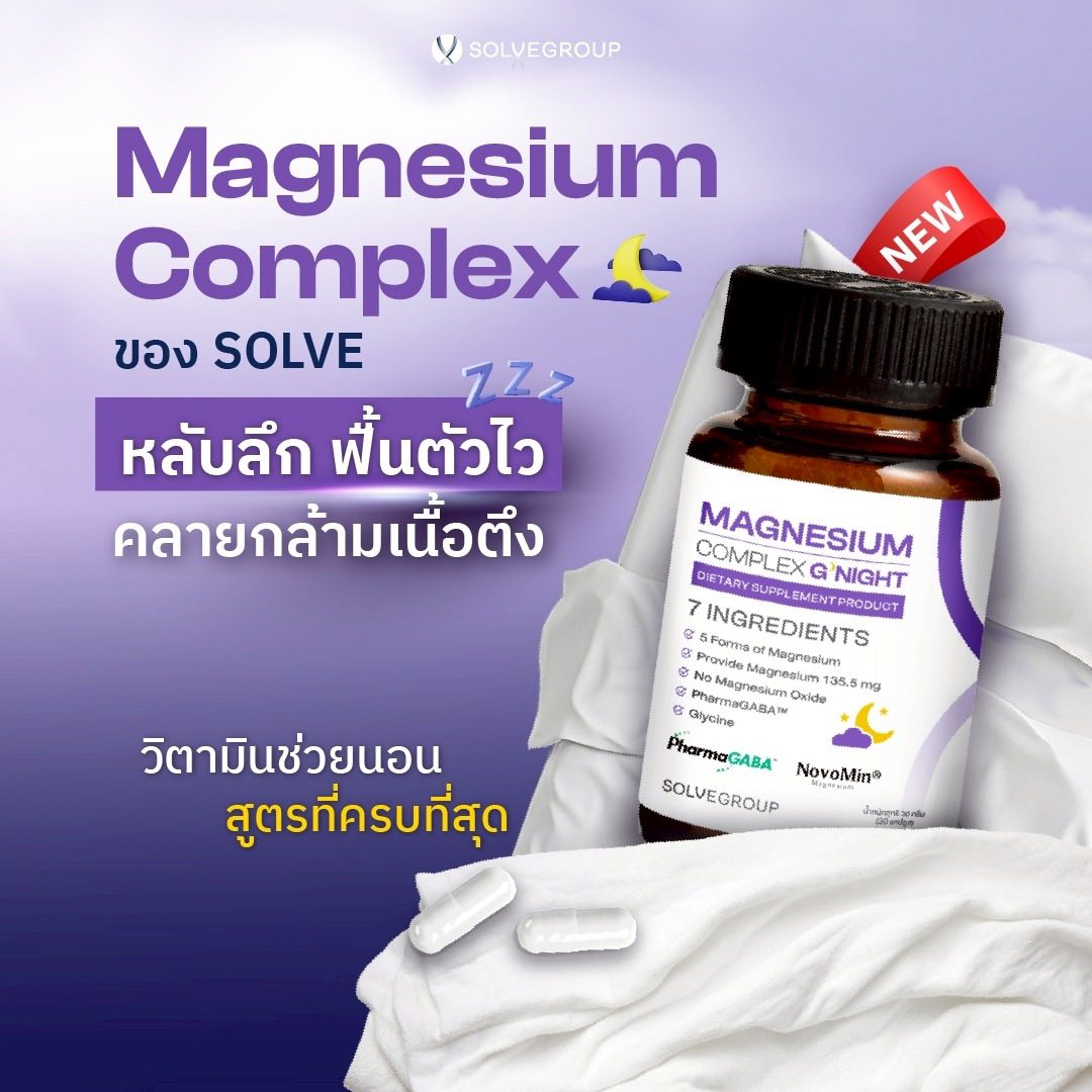 Magnesium Complex ของ SOLVE วิตามินช่วยนอน Magnesium Complex ของ SOLVE วิตามินช่วยนอน