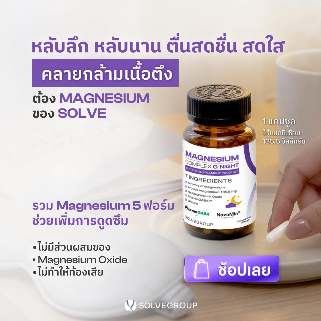 หลับลึก ลดตึง MAGNESIUM COMPLEX GOOD NIGHT หลับลึก ลดตึง MAGNESIUM COMPLEX GOOD NIGHT