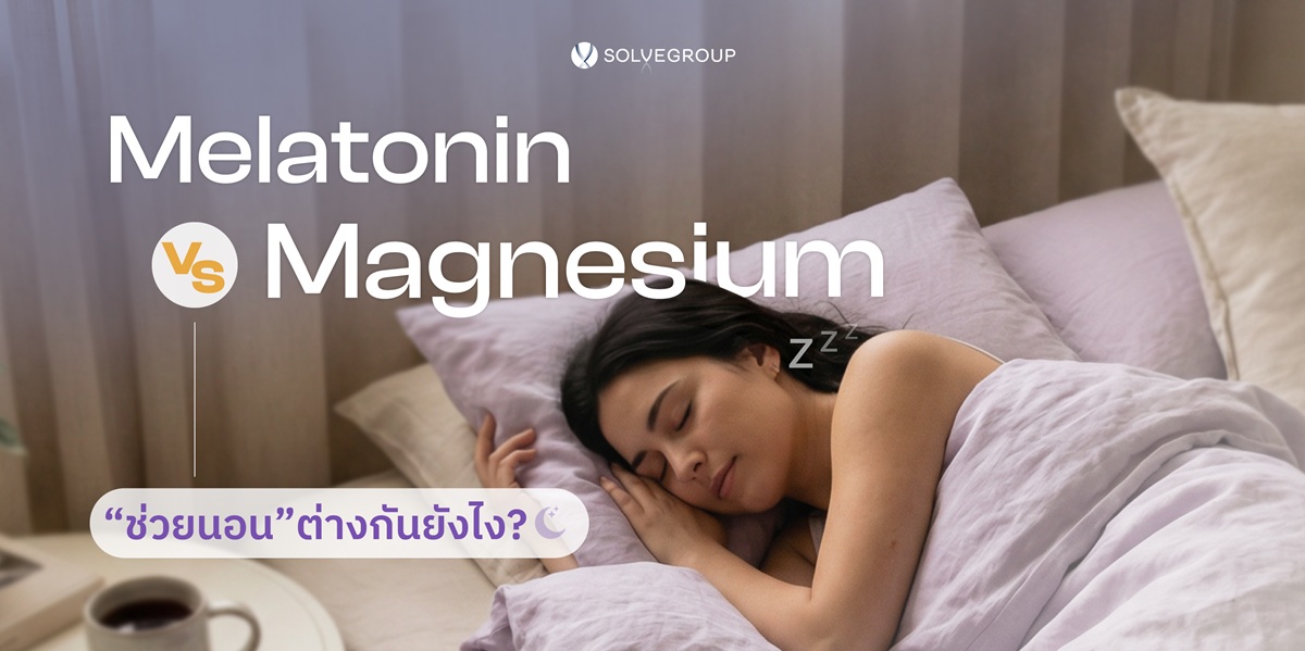 Melatonin Vs Magnesium ช่วยนอน ต่างกันยังไง? Melatonin Vs Magnesium ช่วยนอน ต่างกันยังไง?