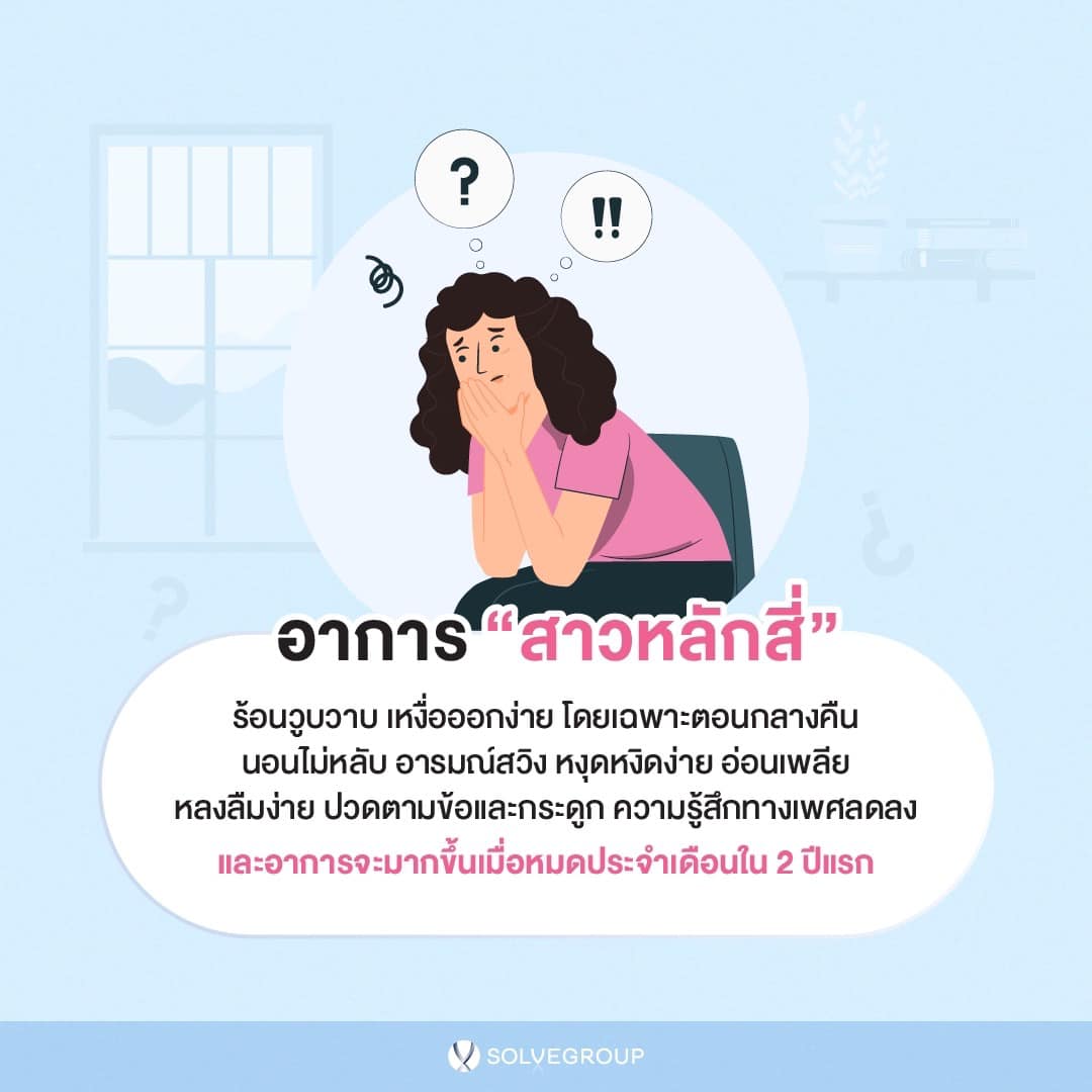 อาการวัยทองในผู้หญิง