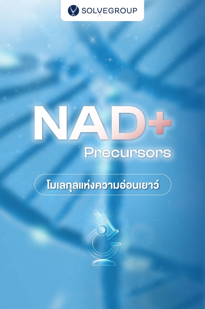 NAD+ Precursors โมเลกุลแห่งความอ่อนเยาว์