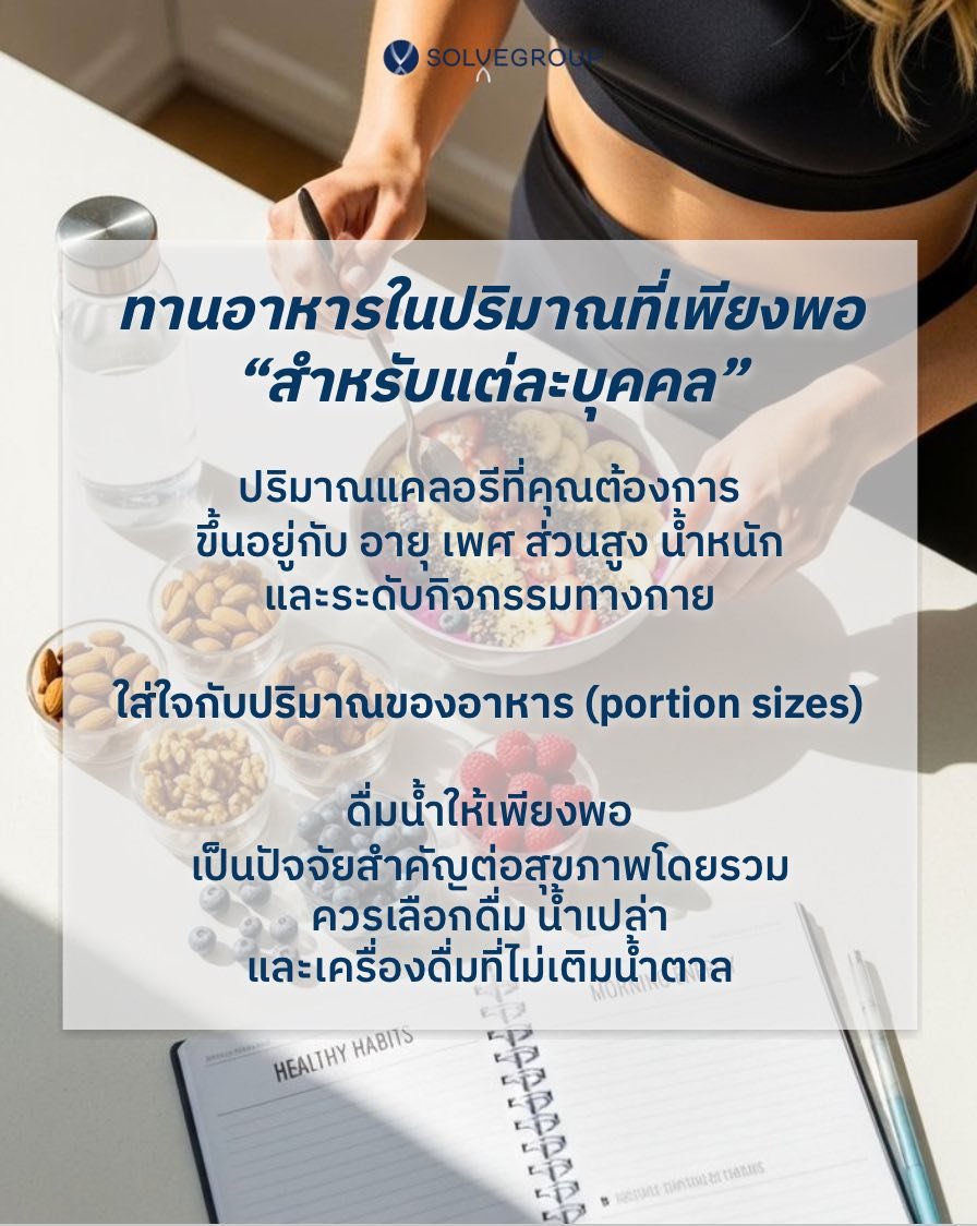 กินให้เหมาะกับ “ตัวเรา” จริง ๆ กินให้เหมาะกับ “ตัวเรา” จริง ๆ