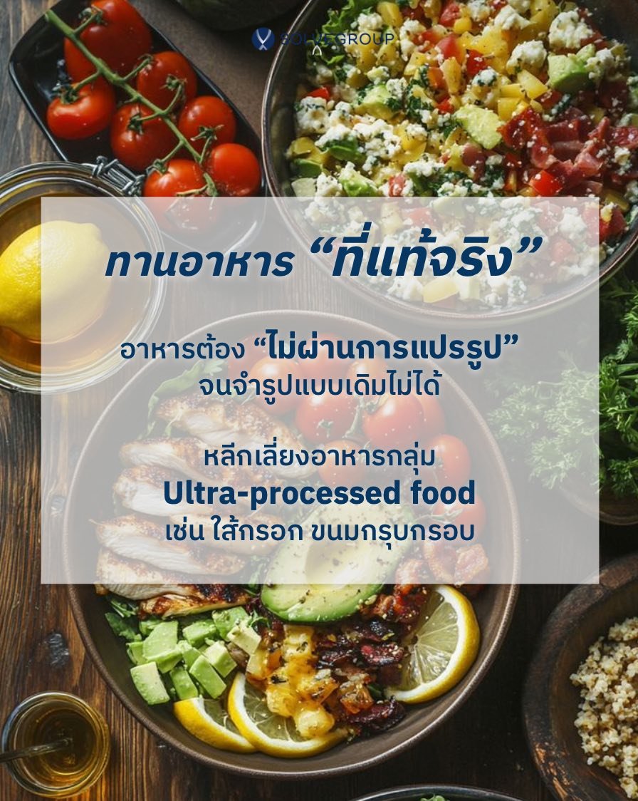 เลือกอาหาร “ที่แท้จริง” เลือกอาหาร “ที่แท้จริง”