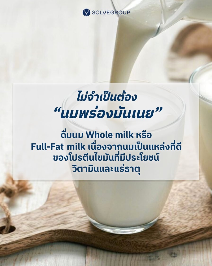 ไม่จำเป็นต้อง “นมพร่องมันเนย” ไม่จำเป็นต้อง “นมพร่องมันเนย”