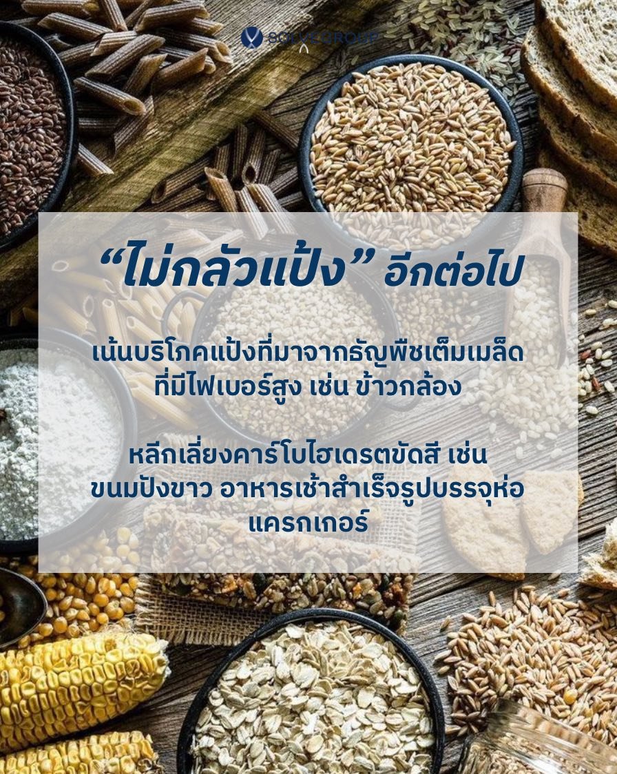 ไม่ต้องกลัวแป้ง…ถ้าเลือกให้ถูก ไม่ต้องกลัวแป้ง…ถ้าเลือกให้ถูก