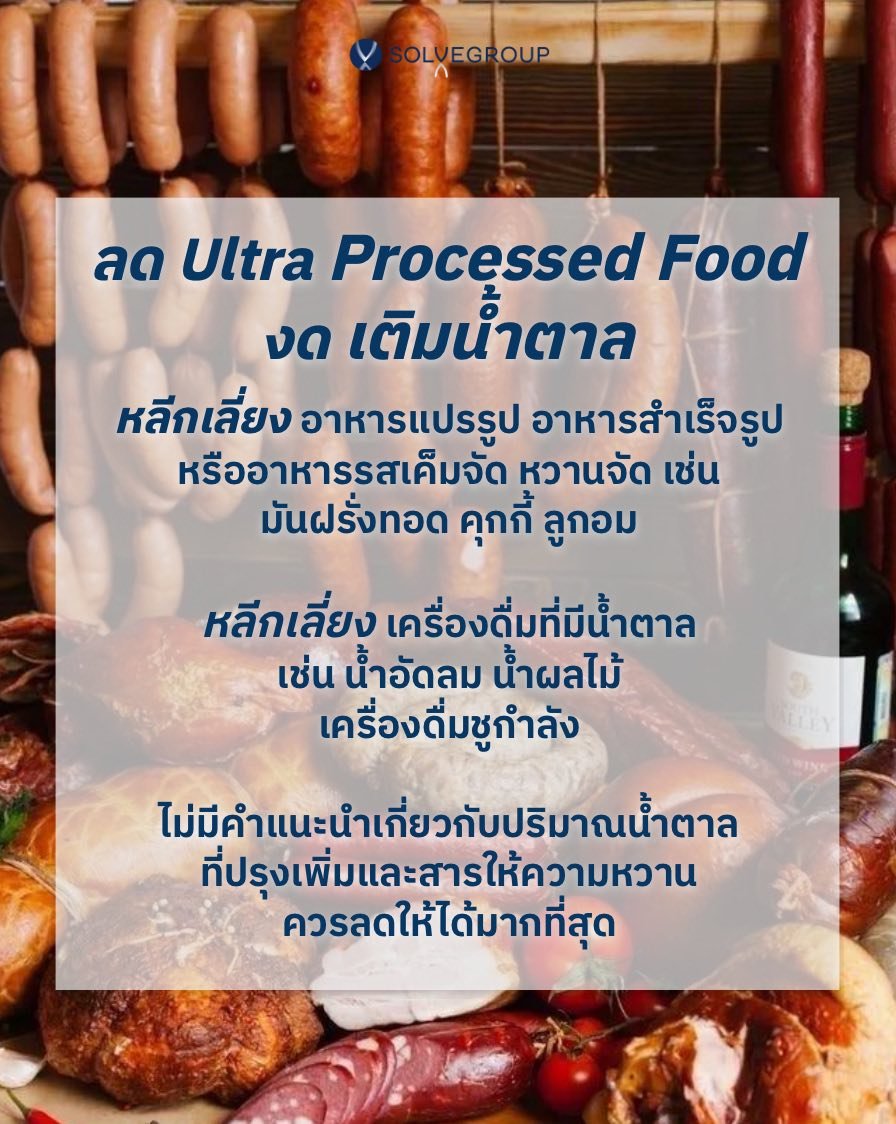 ลด Ultra-processed food ลด Ultra-processed food