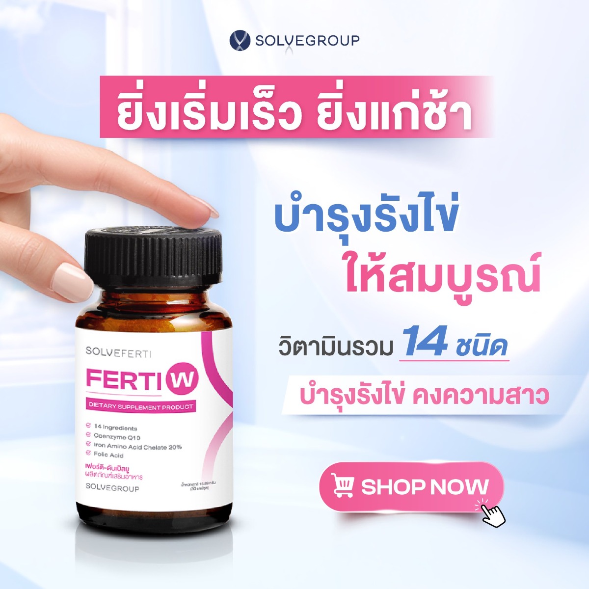 การดูแลรังไข่ให้สมบูรณ์ ด้วย Ferti W วิตามินรวม 14 ชนิด การดูแลรังไข่ให้สมบูรณ์ ด้วย Ferti W วิตามินรวม 14 ชนิด