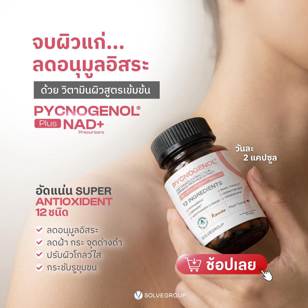 วันละ 2 แคปซูล ให้ผิวดูเด็ก