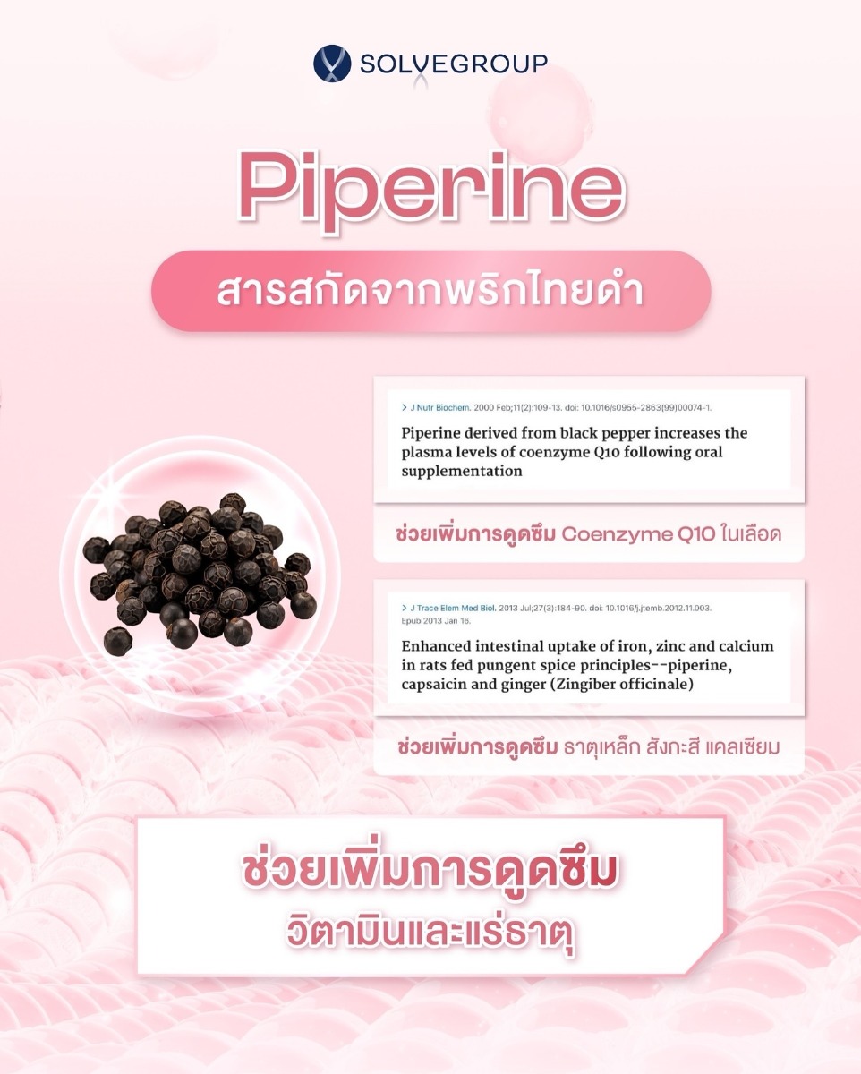 Piperine สารสกัดจากพริกไทยดำ