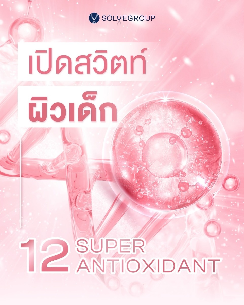 เปิดสวิตท์ ผิวเด็ก 12 ด้วย Super Antioxidant