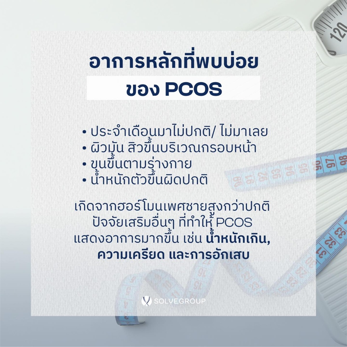 ความเครียด รบกวนสมดุลฮอร์โมน