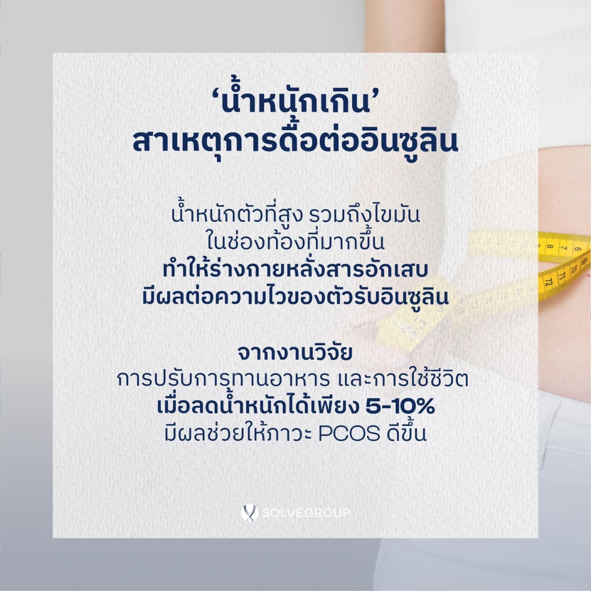 PCOS มักเกี่ยวข้องกับ metabolic dysfunction และinflammation