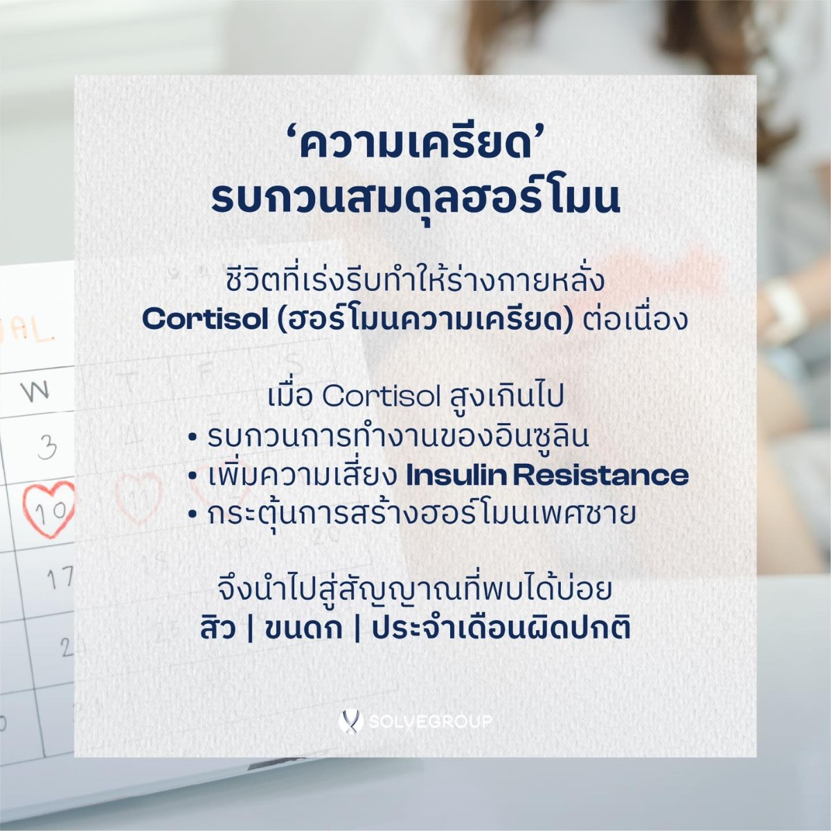 สิว | ขนดก | ประจำเดือนผิดปกติ