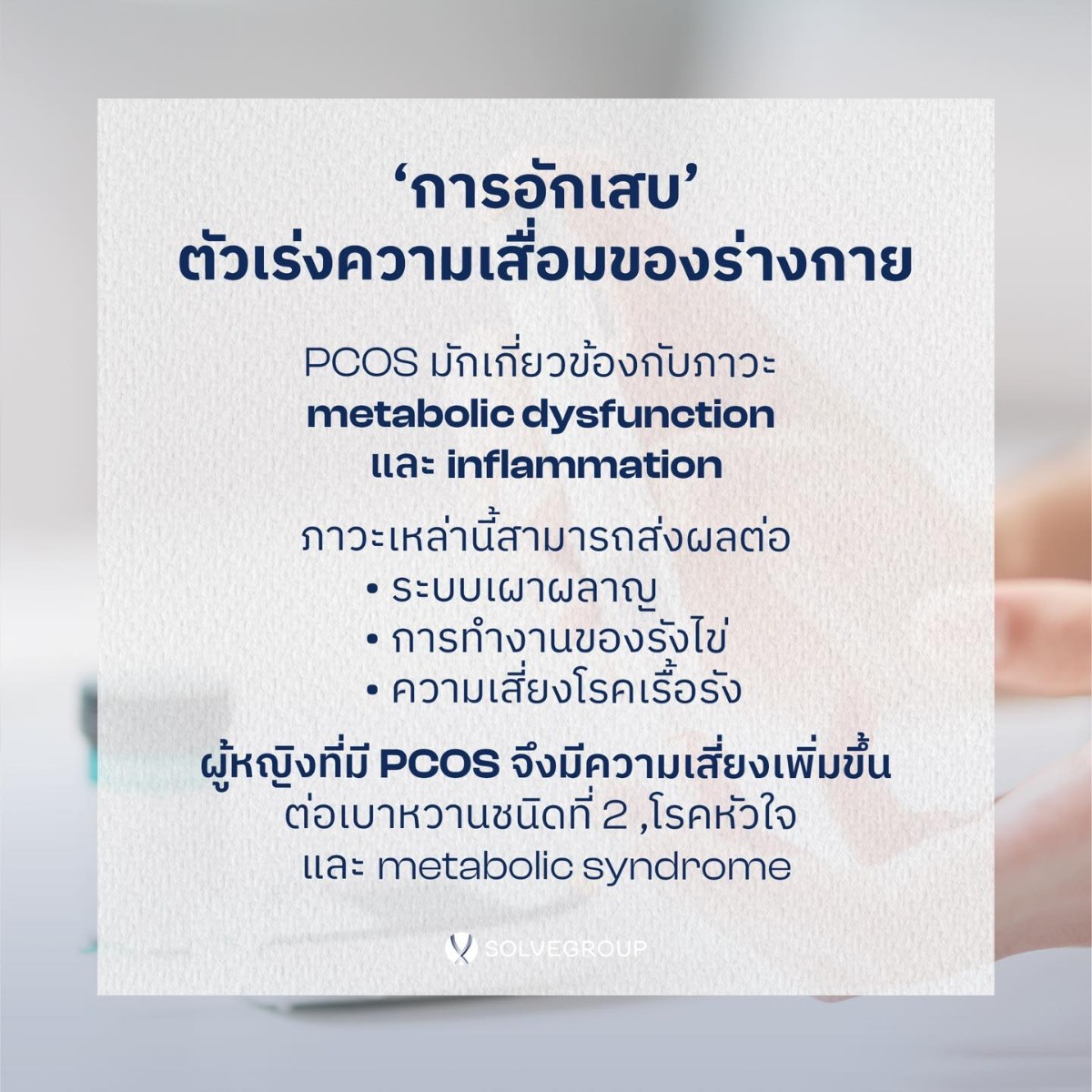ผู้หญิงที่มี PCOS