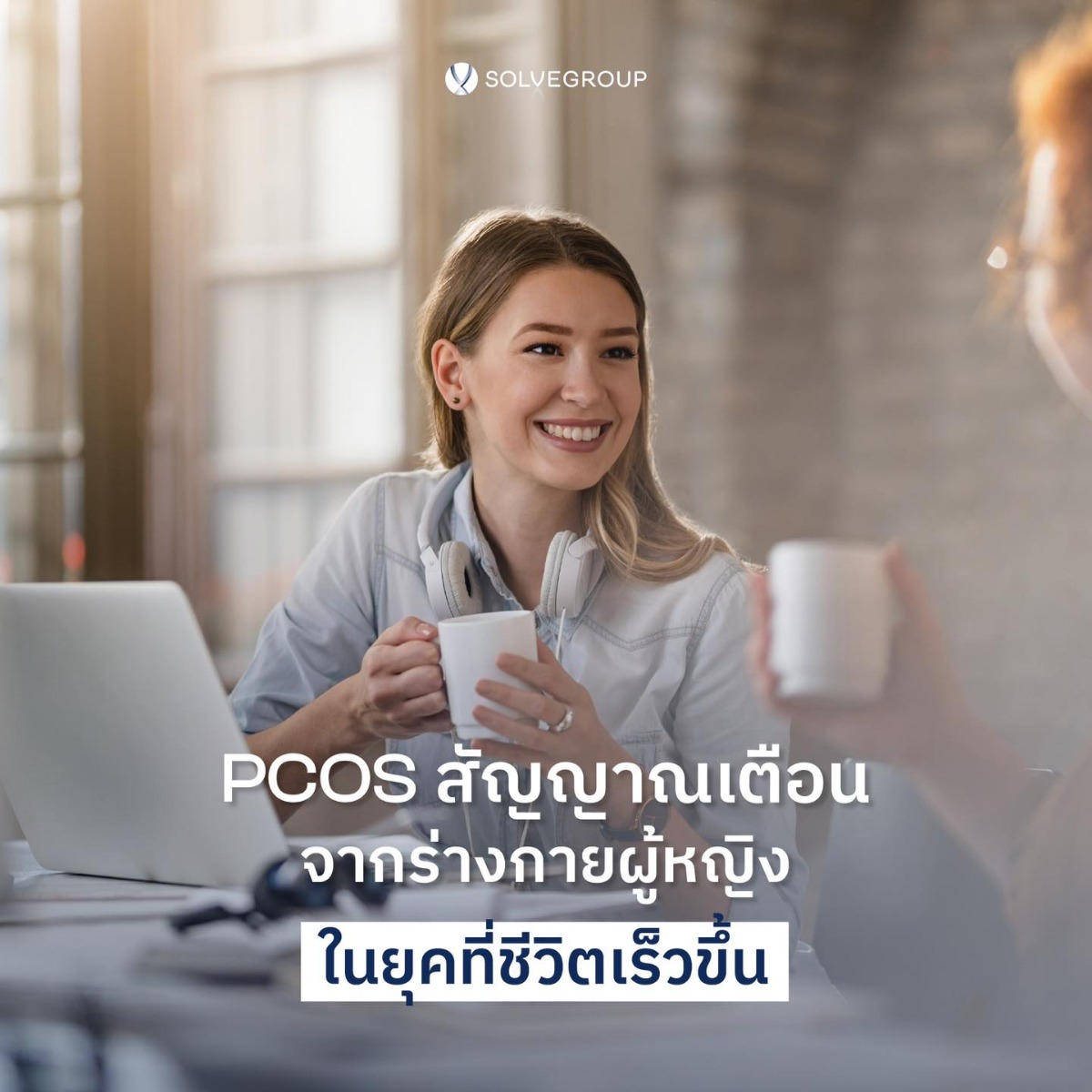 PCOS สัญญาณเตือนจากร่างกายผู้หญิง ในยุคที่ชีวิตเร็วขึ้น