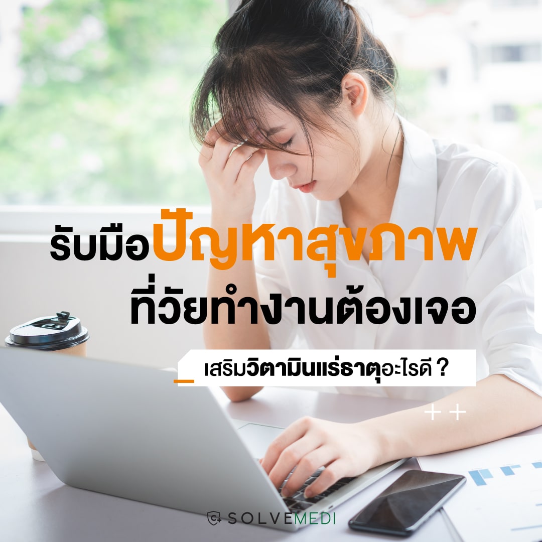 รับมือปัญหาสุขภาพที่วัยทำงานต้องเจอ ควรเสริมวิตามินแร่ธาตุอะไรดี?