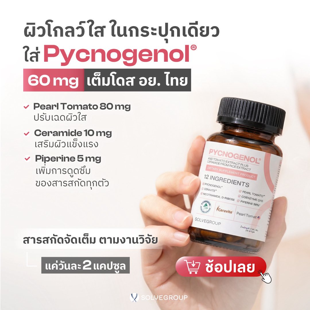 PYCNOGENOL เรายังมี Super Antioxidant รวมถึง 12 ชนิด