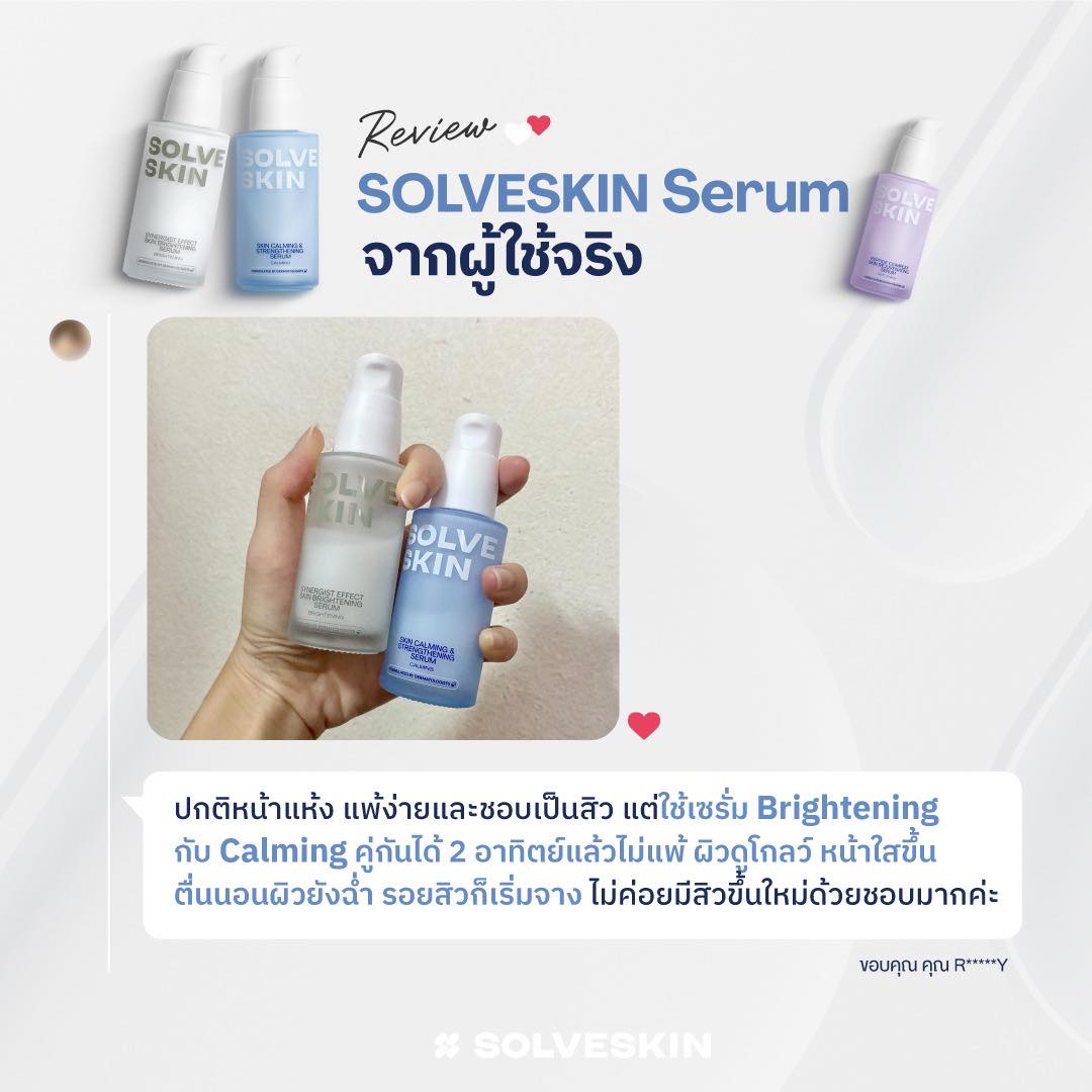 Review SolveGroup Serum จากผู้ใช้จริง